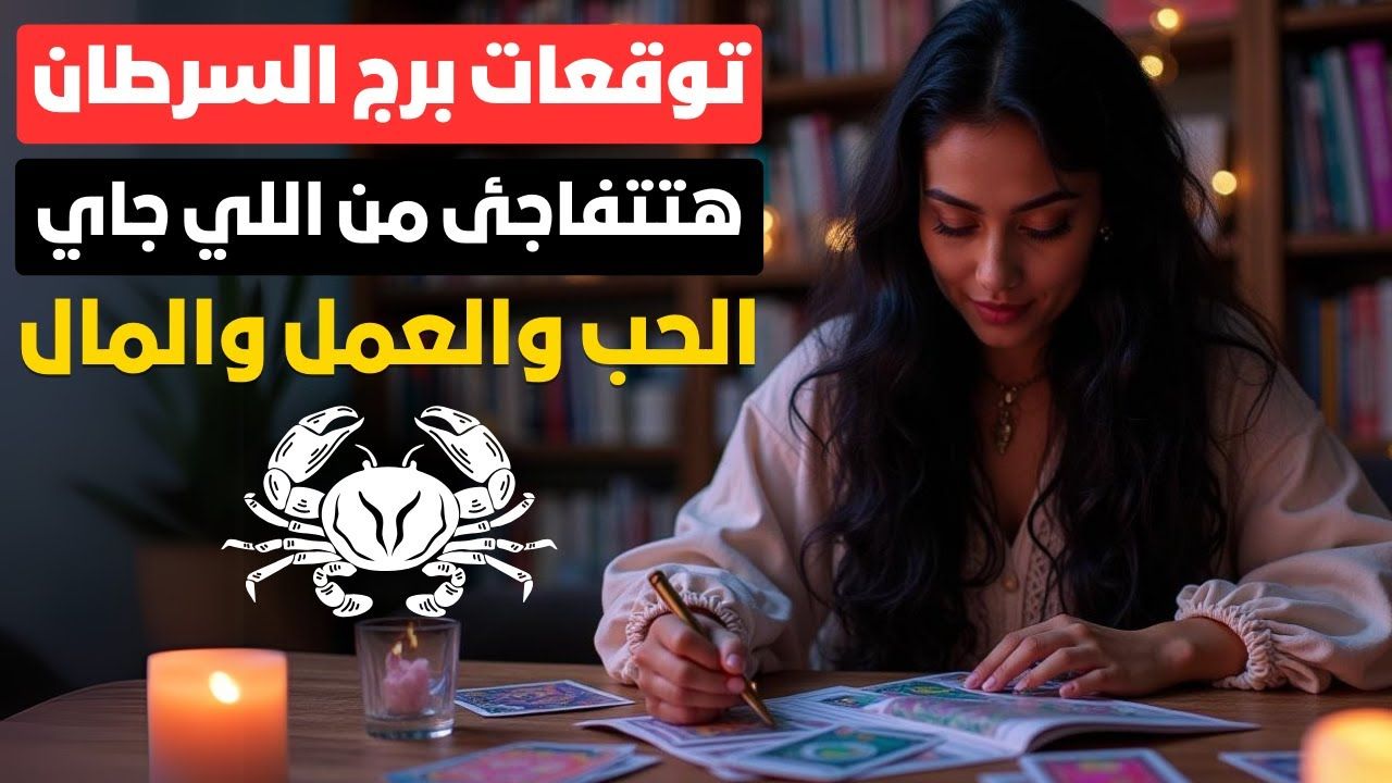 “أسرار ذهبية بانتظارك” توقعات الابراج حظك اليوم برج السرطان الأربعاء 23 يوليو 2025