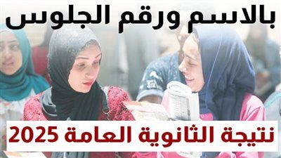 استعلم عن نتيجة الثانوية العامة 2025 برقم جلوسك.. رابط فعال وسريع - الخليج الان