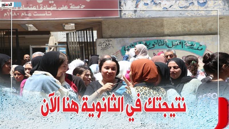موقع وزارة التربية والتعليم للاستعلام عن نتيجة الثانوية العامة 2025 بالاسم ورقم الجلوس موقع شبابيك