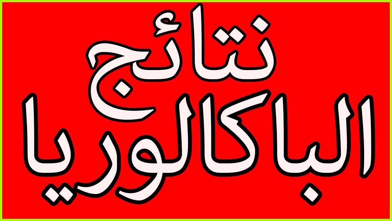 موعد حصري .. رابط سحب استدعاء البكالوريا 2025 في الجزائر تحميل مباشر