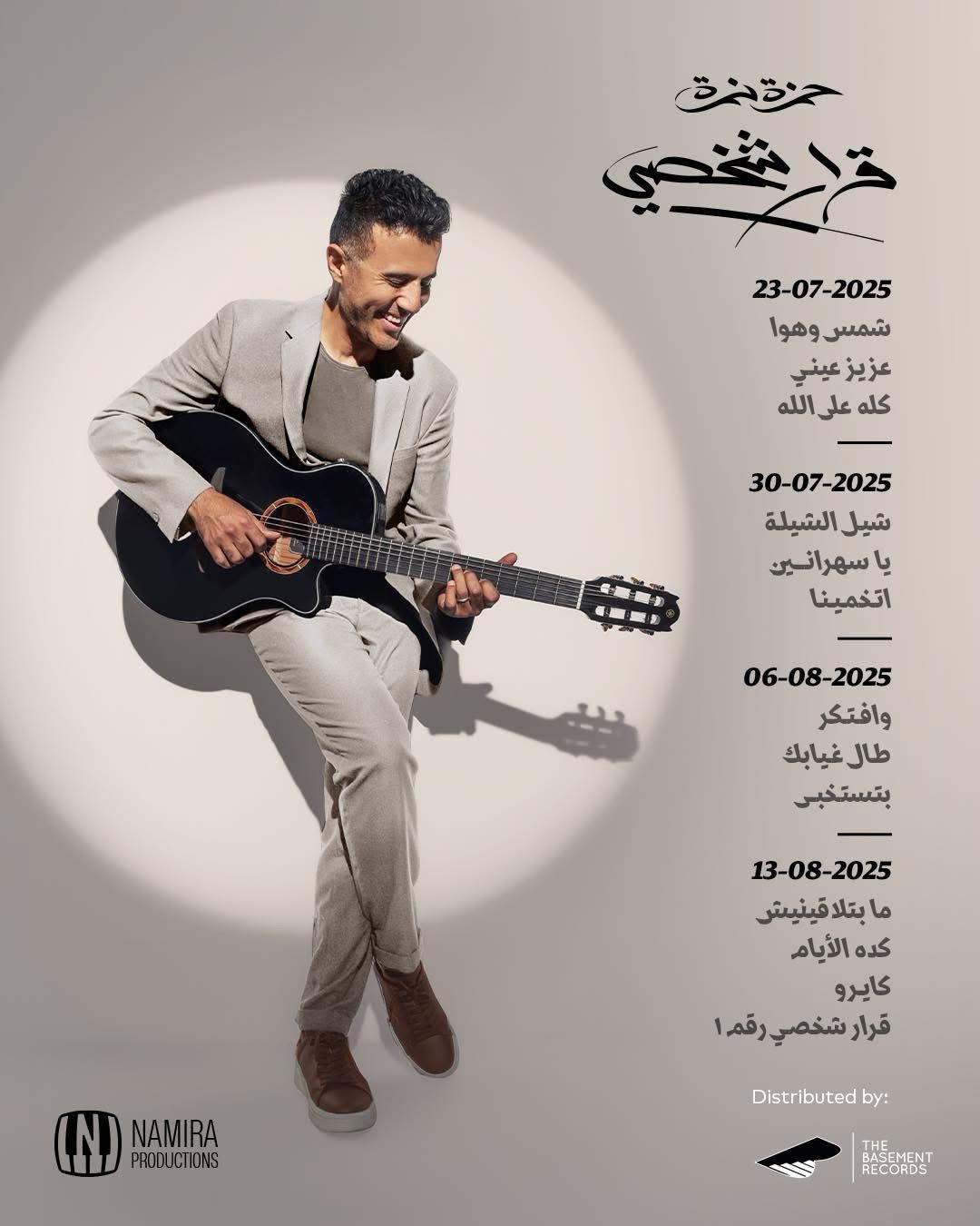 ثلاث أغنيات.. حمزة نمرة يطلق الدفعة الأولى من أغنيات ألبومه الجديد قرار شخصي - الخليج الان