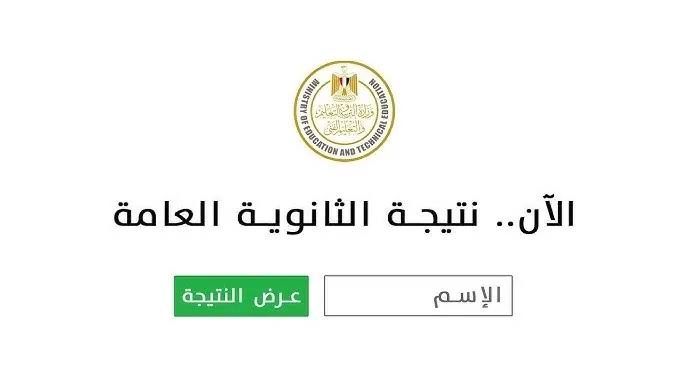 ظهرت رسميا .. لينك نتيجة الصف الثالث الثانوي العام 2025 برقم والجلوس والاسم علي موقع وزارة التربية والتعليم… شوف نجحت ولا لا 