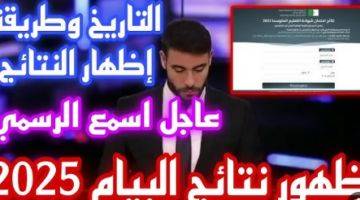 وليّك متابعة.. منصة أولياء التلاميذ في الجزائر نتائج البيام شوف نتيجتك
