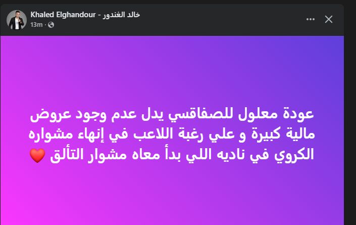 خالد الغندور: عودة معلول للصفاقسي يدل على عدم وجود عروض مالية كبيرة للاعب - الخليج الان