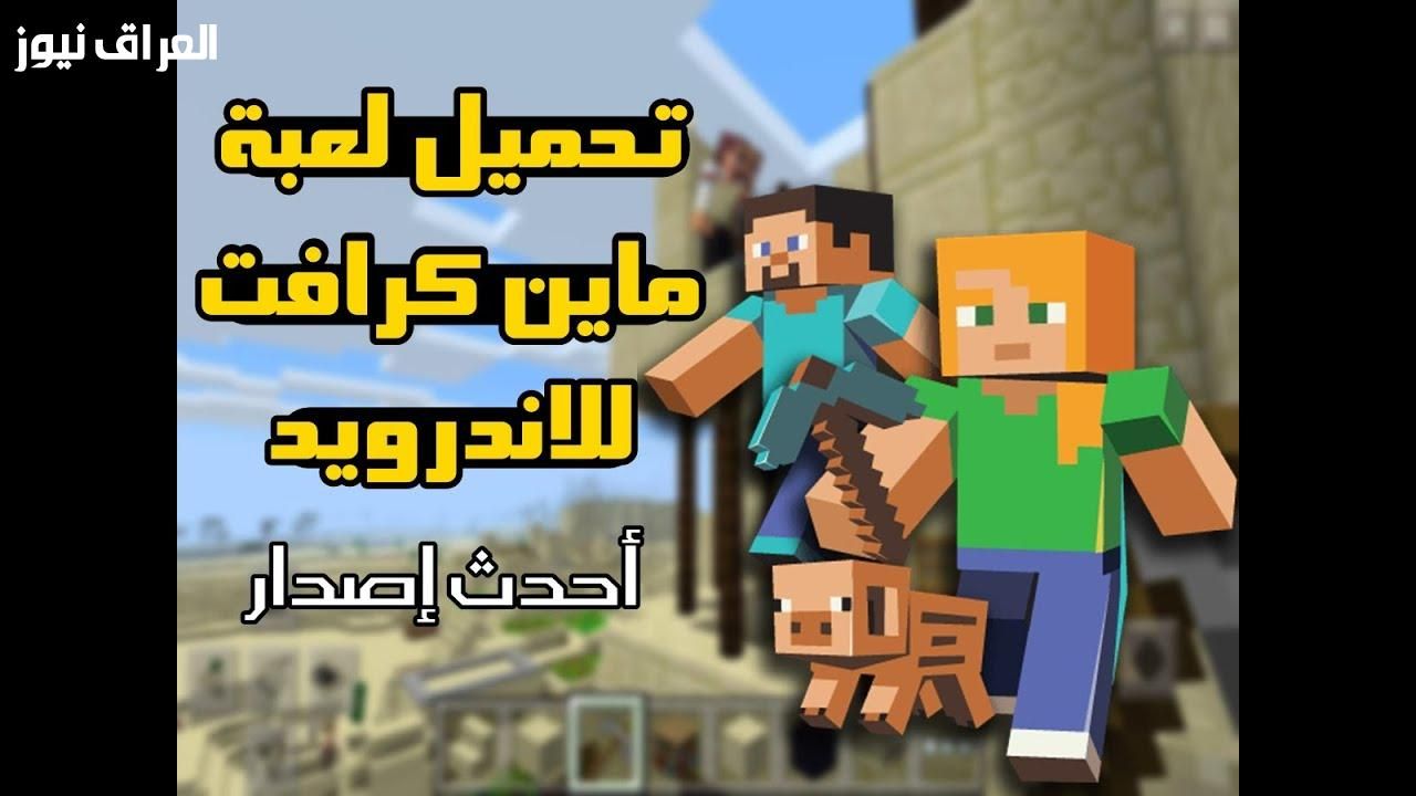 حمل النسخة الأصلية فوراً.. طريقة تحميل ماين كرافت الأصلية 2025 نزّلها واستمتع دلوقتي