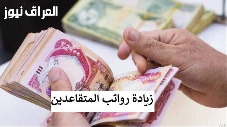 راقب استحقاق التقاعد .. الاستعلام عن رواتب المتقاعدين بالعراق يوليو بيانات فورية