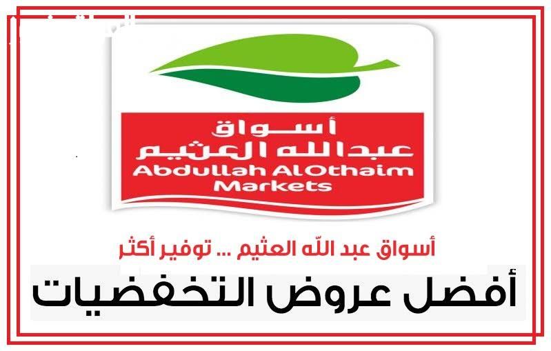 عروض مشتعلة .. عروض العثيم السعودية 1446 تخفيضات كبيرة