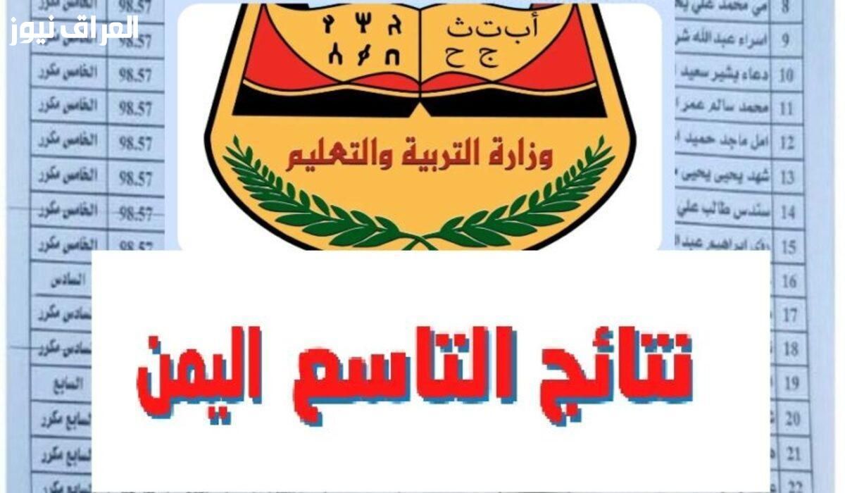 الحق شوف نتيجتك.. نتيجة الصف التاسع اليمن 2025 ظهرت حالًا ادخل اطمن على أولادك