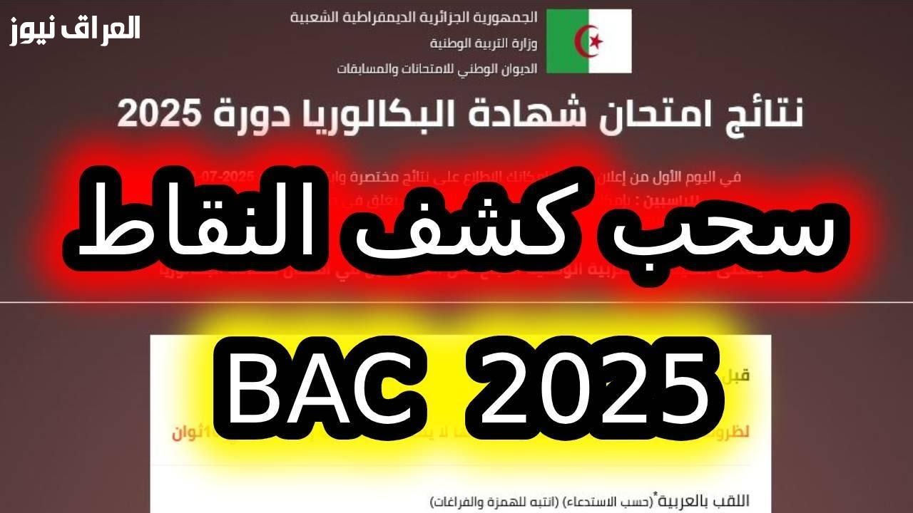 جهّز رقمك الامتحاني .. رابط سحب استدعاء البكالوريا 2025 في الجزائر تنزيل معتمد