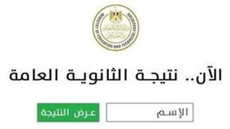 مفاجأة مدوية للطلاب.. عاجل نتائج الثانوية العامة 2025 برقم الجلوس والاسم… من هنا 