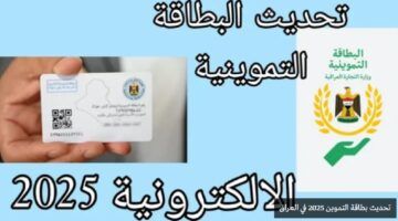 بشرى للعراقيين.. تحديث بطاقة التموين 2025 في العراق هيغير مصاريف بيتك الفترة الجاية
