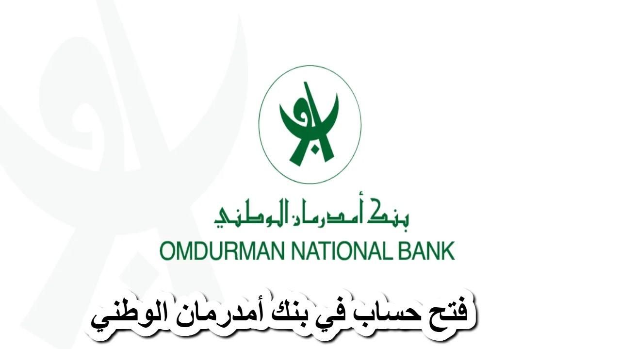 فعّل تطبيق أوكاش .. تطبيق أوكاش من بنك أمدرمان 2025 للخدمات البنكية