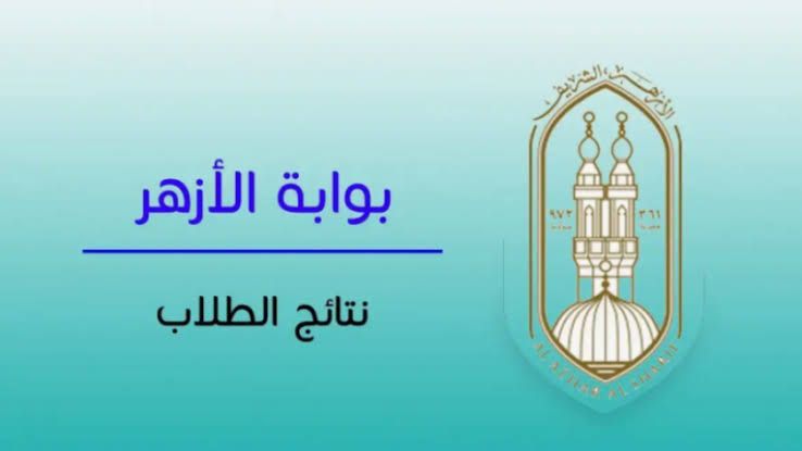 موقع بوابة الأزهر الإلكترونية لينك نتيجة الثانوية الأزهرية 2025 الدور الأول برقم الجلوس والاسم