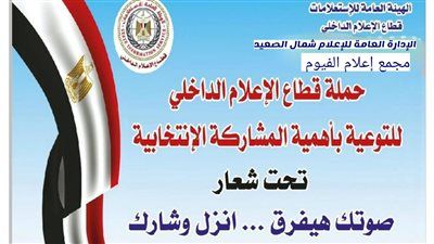 إعلام الفيوم يطلق حملة لدعم المشاركة السياسية تحت شعار " صوتك هيفرق .. انزل وشارك " - الخليج الان