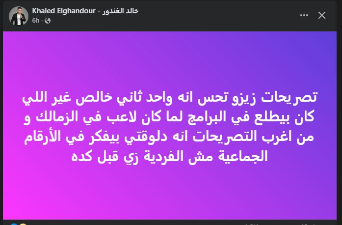 " بيفكر في الأرقام الجماعية مش الفردية زي قبل كده".. خالد الغندور يعلق على تصريحات زيزو - الخليج الان