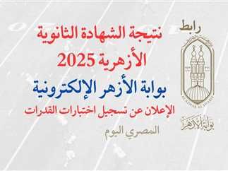 من الرابط الرسمي لبوابة الأزهر الشريف.. نتيجة الثانوية الأزهرية 2025 برقم الجلوس والاسم فقط جميع المحافظات.. تعرف عليها الآن