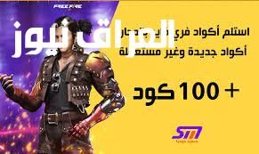 جواهرك في السليم.. موقع استبدال أكواد فري فاير 2025 بأمان كامل وسريع