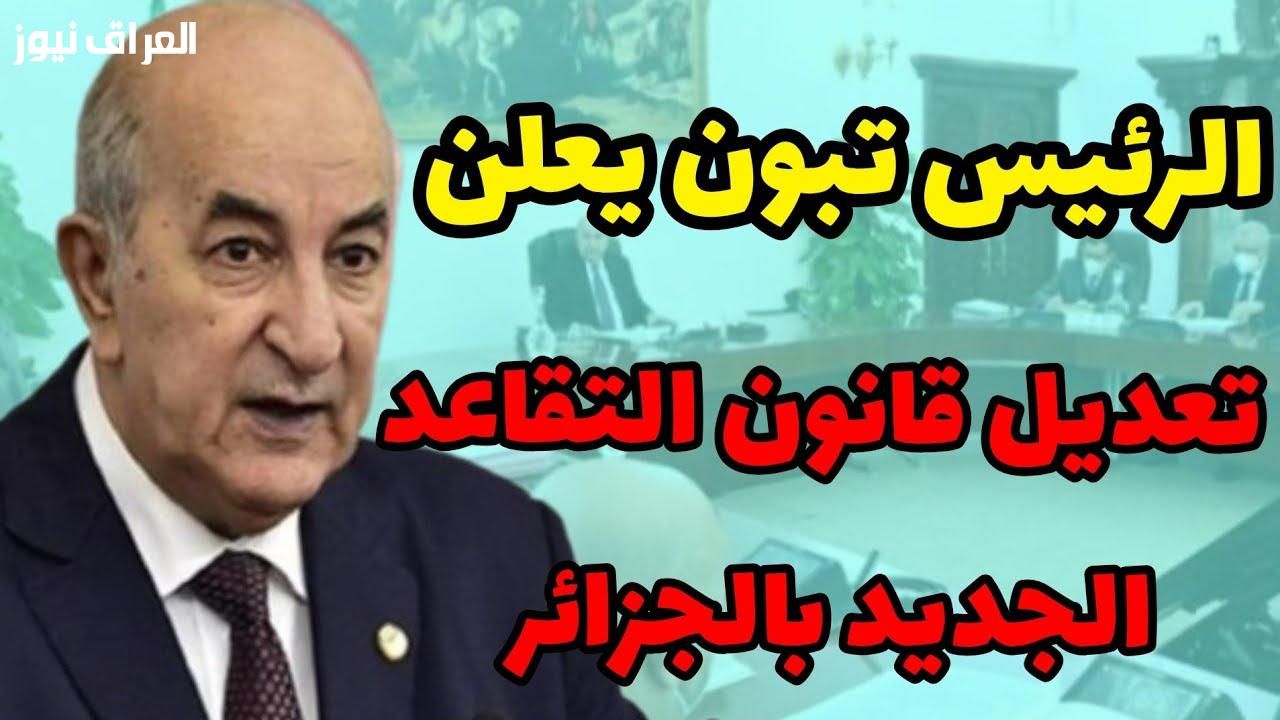 عمر وظيفي .. تغيير جديد في سن التقاعد بالجزائر 2025 ضبط نهائي