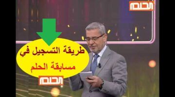 شارك واربح الآن.. الاشتراك في مسابقة الحلم 2025 بفرصة حقيقية