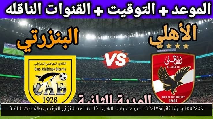 مشاهدة بث مباشر الآن.. متابعة خاصة لمباراة الأهلي والبنزرتي التونسي الودية بدون تقطيع على قناة النادي الأهلي 