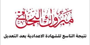 نتيجتك بكبسة .. نتيجة الشهادة الإعدادية ليبيا 2025 عبر موقع وزارة التربية والتعليم اطمأن وأثِق