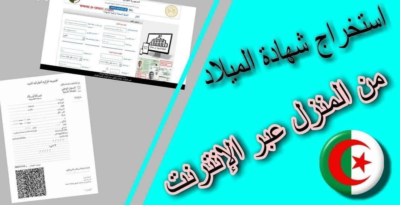 الإصدار الرقمي الآن.. طريقة استخراج شهادة الميلاد الرقمية بالجزائر بكل بساطة
