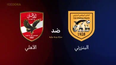 Now مباشر الشوط الأول.. متابعة مباراة الأهلي والبنزرتي الودية التونسي والقنوات الناقلة ومعلق المباراة 