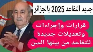 قانون جديد كليا.. تطبيق سن التقاعد الجديد في الجزائر أثره كبير