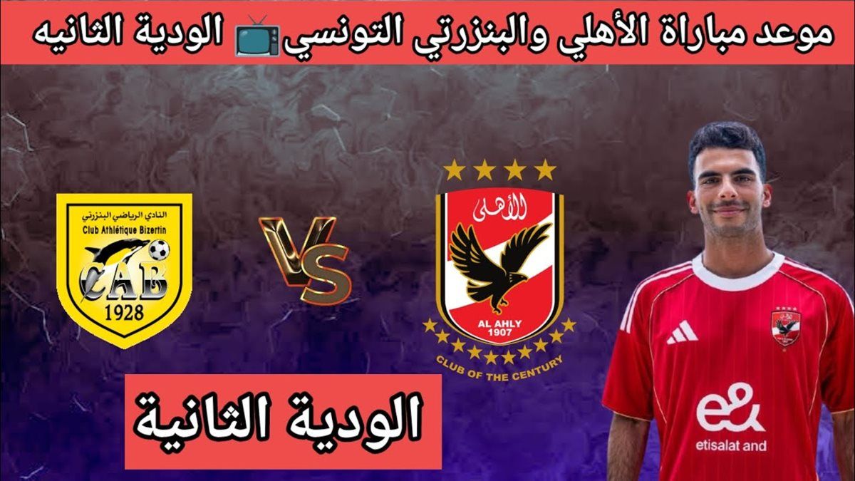 Al Ahly vs Bizertin مباشر .. من هو معلق مباراة الأهلي والبنزرتي الودية اليوم ؟ وكيف مشاهدتها عبر الإنترنت بدون تقطيع ؟