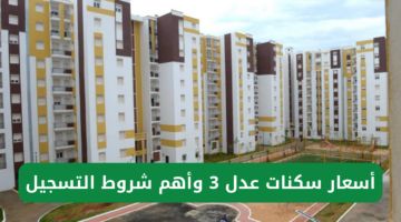 اسمك مكتوب.. أسماء المقبولين في سكنات عدل 3 الجزائر افتح وشوف
