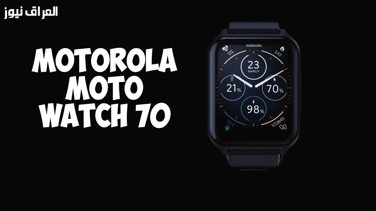 نظرة مستقبلية .. موتورولا Moto Watch 70 أول ساعة ذكية ابتكار ذكي