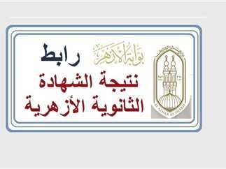 «واخيرا ظهرت الان ».. نتيجة الصف الثالث الثانوي الأزهري 2025 من خلال موقع بوابة الأزهر الإلكترونية 
