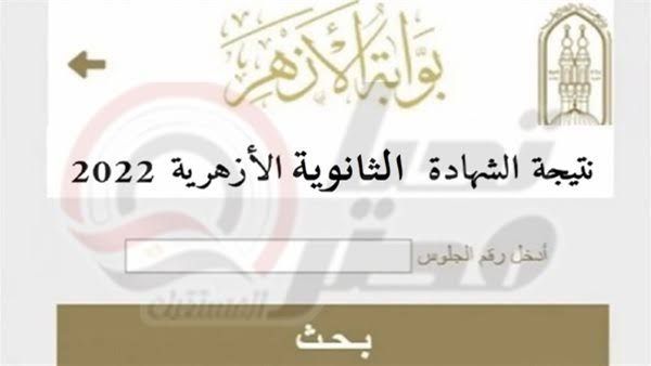 “احصل عليها بسهوله” .. نتيجة الثانوية الأزهرية 2025 برقم الجلوس والاسم الدور الأول عبر بوابة الازهر الشريف الإلكتروني 2024-2025