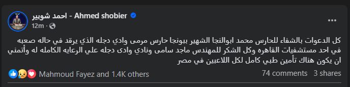 شوبير: كل الدعوات بالشفاء للحارس محمد ابو النجا الذي يرقد في حالة صعبة في أحد مستشفيات القاهرة - الخليج الان