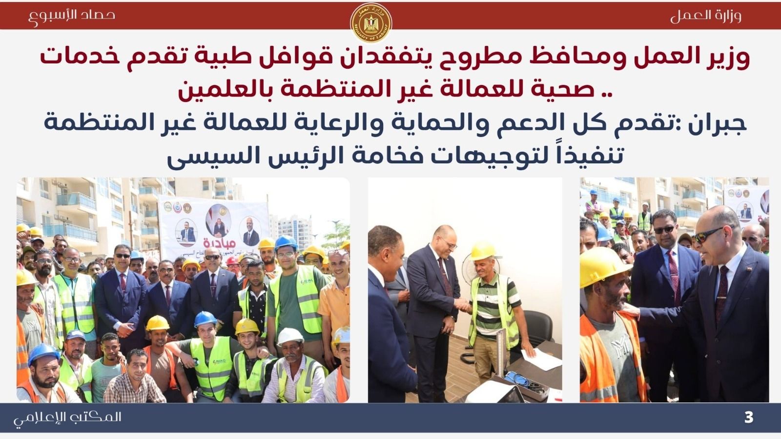 حصاد وزارة العمل خلال الـ 7 أيام الماضية - الخليج الان