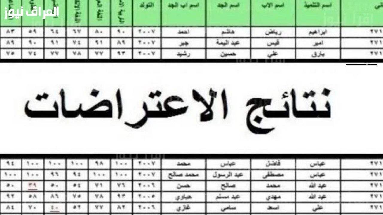 مش مقتنع بالنتيجة .. رابط تقديم اعتراضات نتائج السادس الابتدائي العراق الدور الأول 2025 قدّم فورًا