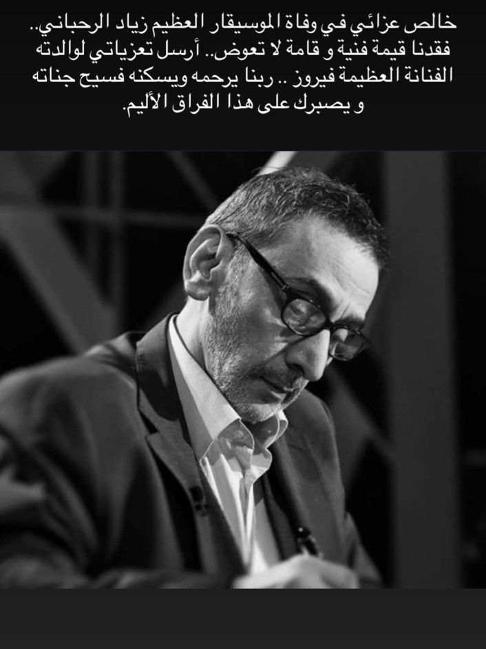 يسرا تعزي فيروز في وفاة نجلها زياد الرحباني: ربنا يصبرك على فراقه الأليم - الخليج الان