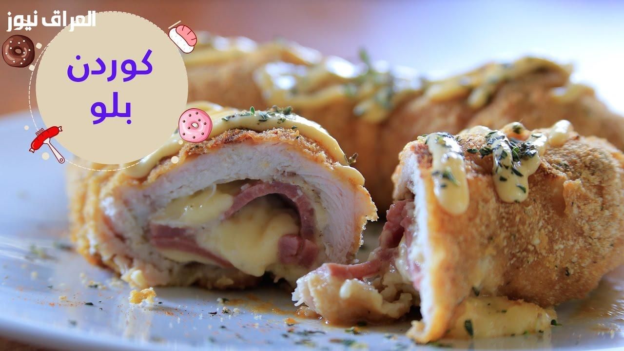 مقرمشة ومحشية.. طريقة عمل الكوردن بلو فخمة وسهلة