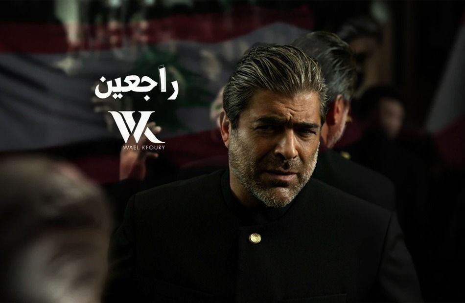 راجعين.. وائل كفوري يطرح أغنية وطنية خارج ألبوم wk25 - الخليج الان