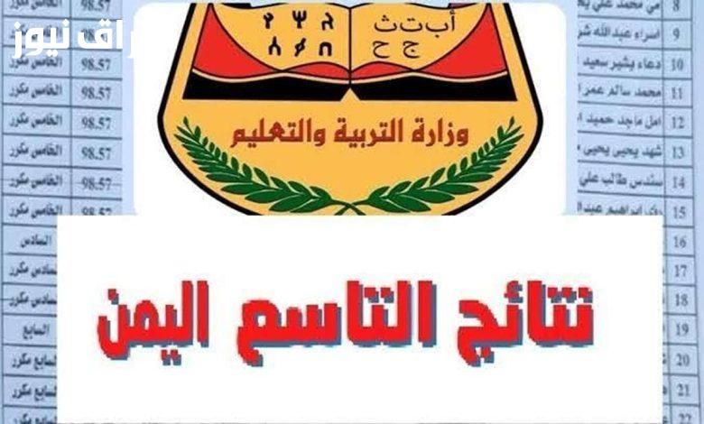 البداية الحاسمة.. نتائج التاسع 2025 اليمن برقم الجلوس