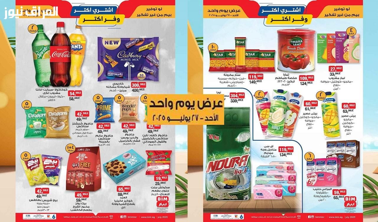 الحق التخفيضات.. عروض بيم ماركت اليوم يوليو 2025 حاجات ببلاش