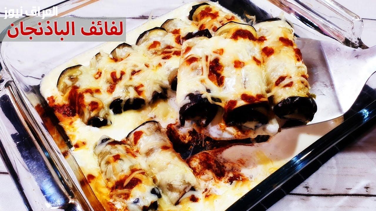 لفائف تنفع عزومة.. طريقة عمل لفائف الباذنجان بحشوة الفيتا خفيفة وتقيلة