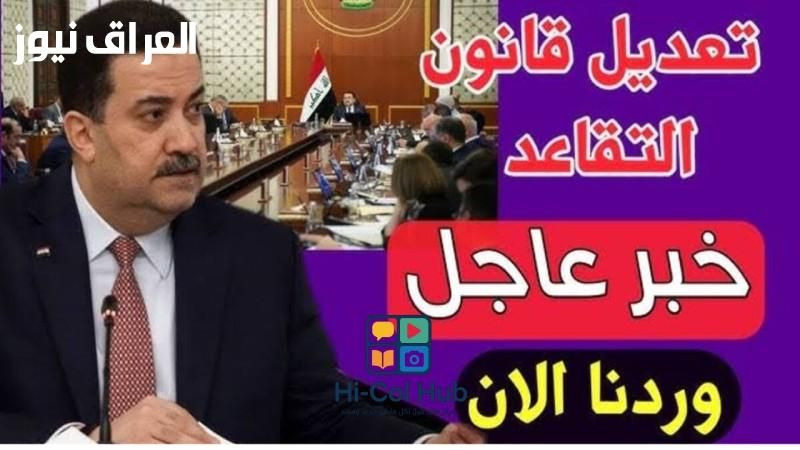 القانون اتغير رسمي.. تعديل قانون التقاعد في العراق 2025 مفصل بالكامل