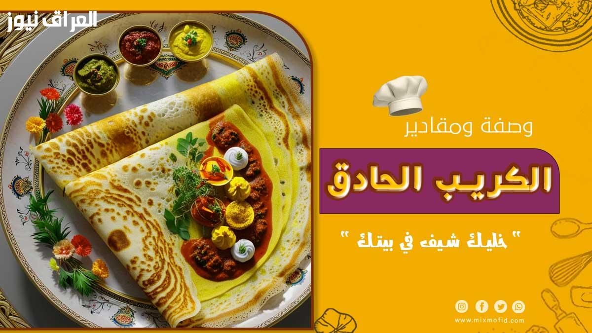 الكريب ملوش حل.. وصفة الكريب الحادق بالدجاج طعمه تحفة و هيعجب كل عائلتك بدون مجهود