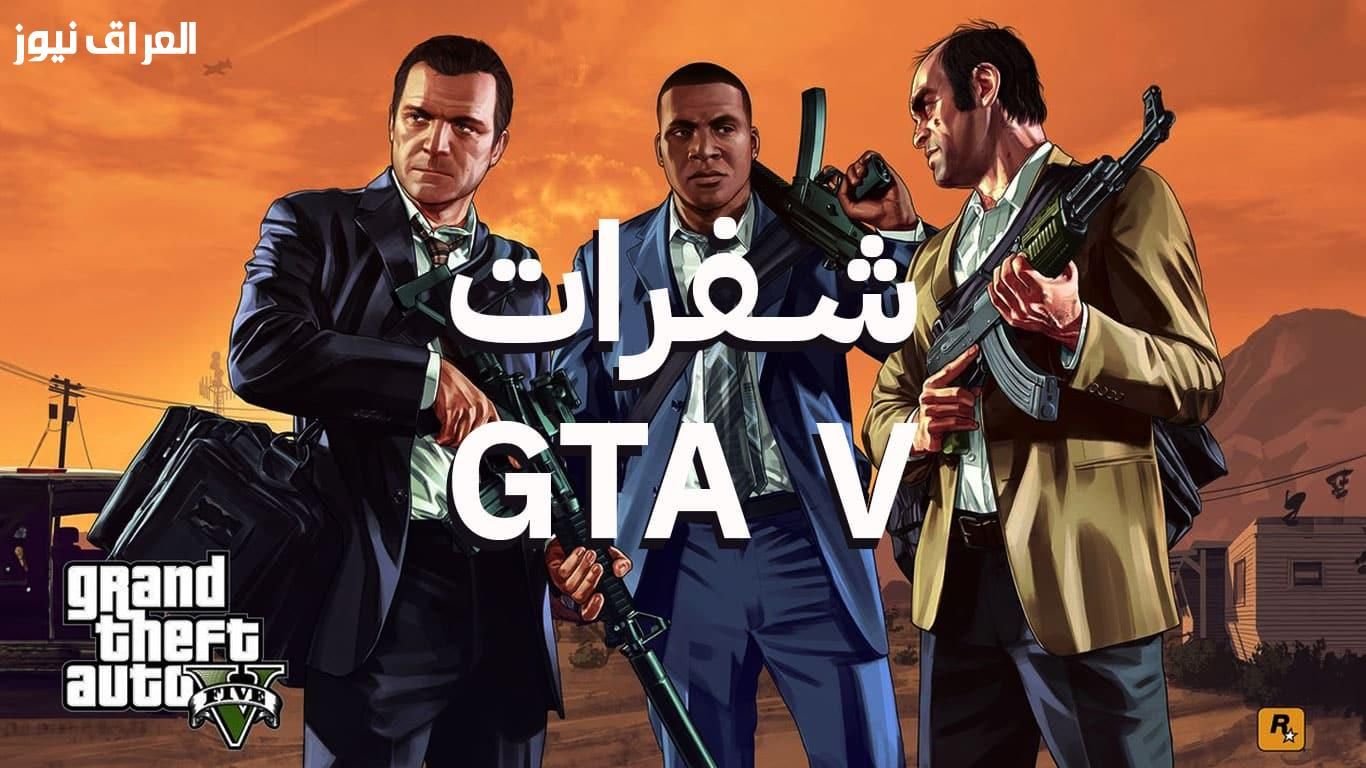 سر البلاتينيوم .. شفرات لعبة GTA 5 للهواتف الذكية شفرات حصرية