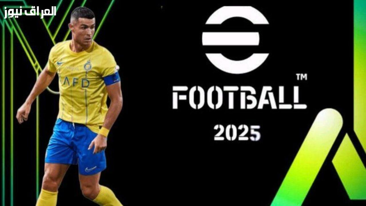 اللعبة المنتظرة أخيرًا .. خطوات تحميل لعبة Football PES 2025 أحدث إصدار