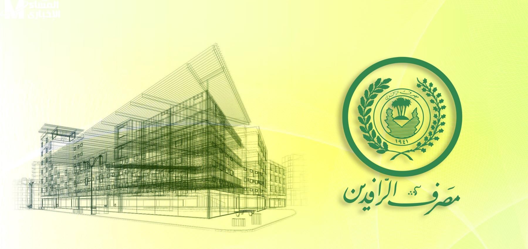 الفلوس في إيدك.. تمويل 25 مليون دينار الرافدين العراق دعم مفتوح