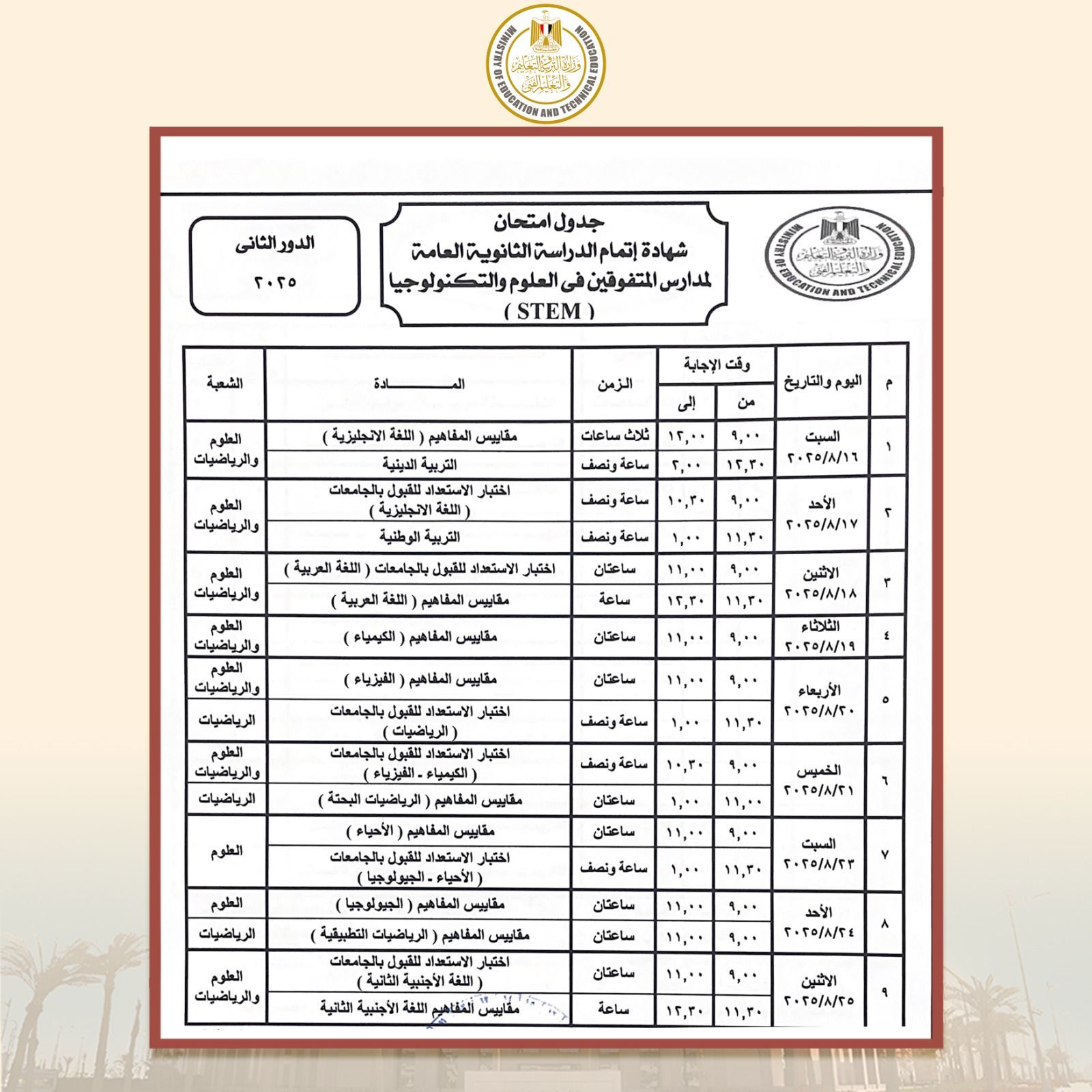 وزير التعليم يعتمد جدول امتحانات الدور الثاني للثانوية العامة 2025 - الخليج الان