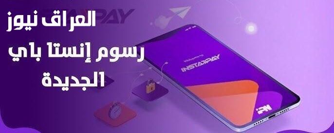 بشرى سارة.. خدمات إنستا باي الجديدة في مصر هتسهل عليك كل التحويلات فورًا