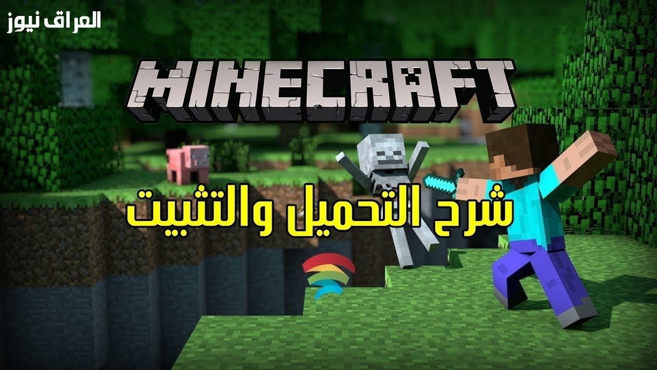 ماين كرافت الأصلية أهي .. طريقة تحميل لعبة ماين كرافت الأصلية 2025 من غير لف كتير